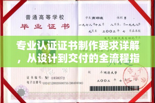固始专业认证证书制作要求详解，从设计到交付的全流程指南