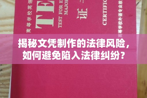 偏关揭秘文凭制作的法律风险，如何避免陷入法律纠纷？