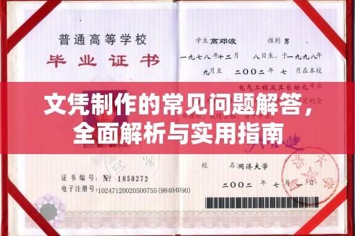阿克陶文凭制作的常见问题解答，全面解析与实用指南